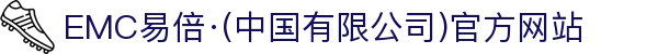 EMC易倍·(中国有限公司)官方网站